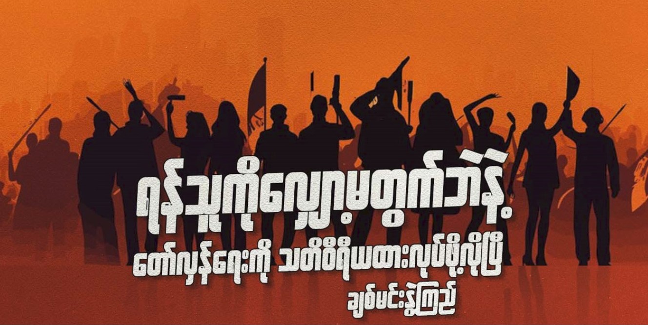 ရန်သူကို လျှော့မတွက်ဘဲနဲ့ တော်လှန်ရေးကို သတိဝီရိယထားလုပ်ဖို့ လိုပြီ