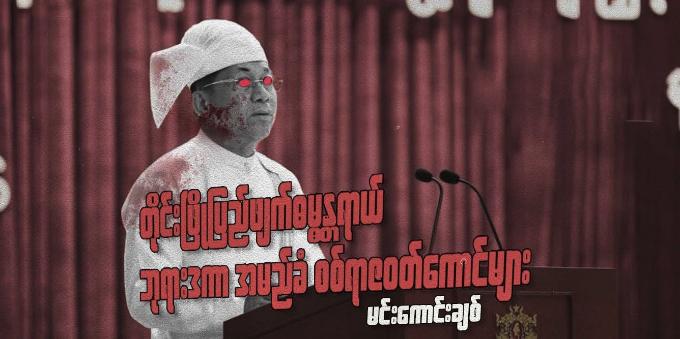 တိုင်းဖြိုပြည်ဖျက် ဓမ္မန္တရာယ် ဘုရားဒကာ အမည်ခံ စစ်ရာဇဝတ်ကောင်များ