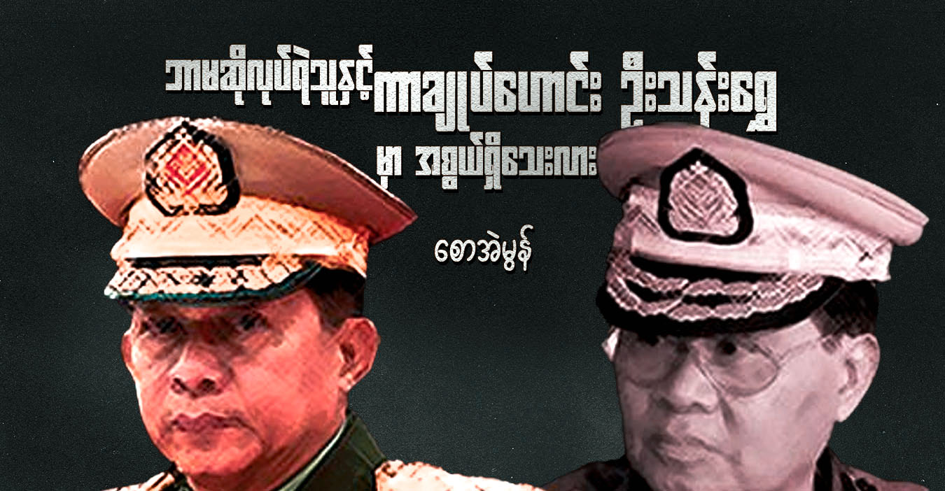 ဘာမဆိုလုပ်ရဲသူနှင့် ကာချုပ်ဟောင်း ဦးသန်းရွှေမှာ အစွယ်ရှိသေးလား 