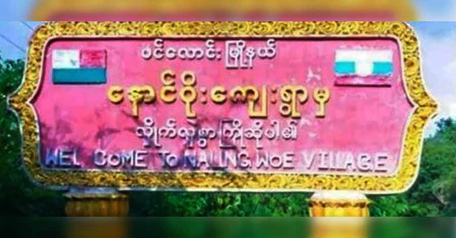 ပင်လောင်းဒေသခံအမျိုးသမီး ၁ ဦးကို စစ်ကောင်စီတပ်က ကြိုးတုပ်ပြီး အဓမ္မပြုကျင့် 