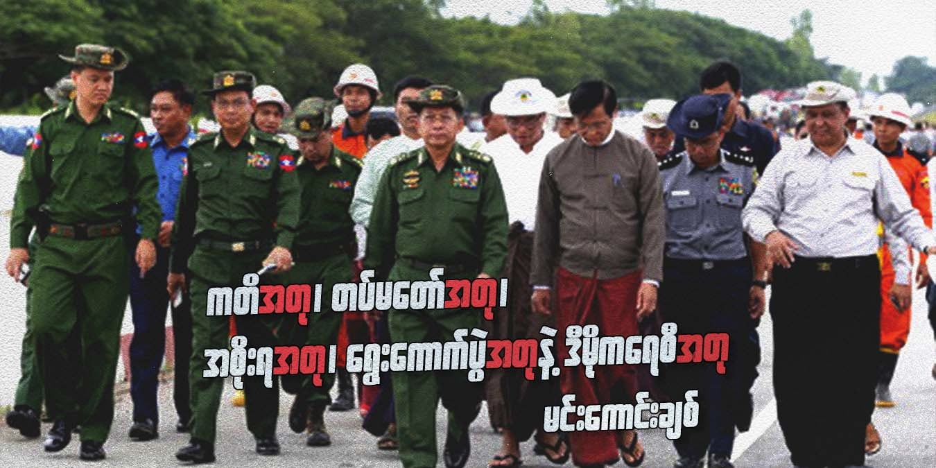 ကတိအတု၊ တပ်မတော်အတု၊ အစိုးရအတု၊ ရွေးကောက်ပွဲအတုနဲ့ ဒီမိုကရေစီအတု