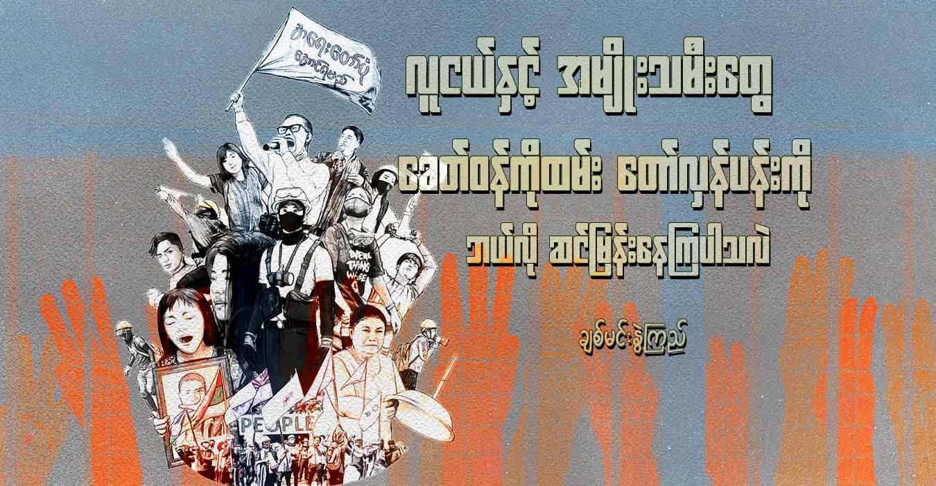 လူငယ်နှင့် အမျိုးသမီးတွေ ခေတ်ဝန်ကိုထမ်း တော်လှန်ပန်းကို ဘယ်လို ဆင်မြန်းနေကြပါသလဲ