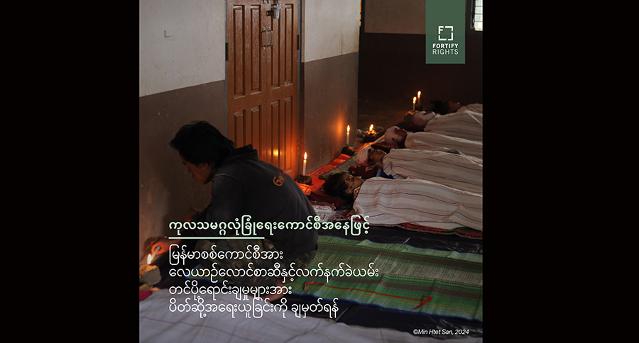 စစ်တပ်က ပြည်သူအပေါ် တိုက်ခိုက်ဖိနှိပ်နေမှုကို တကမ္ဘာလုံးနှုတ်ဆိတ်နေဟု Fortify Rights အဖွဲ့ပြော