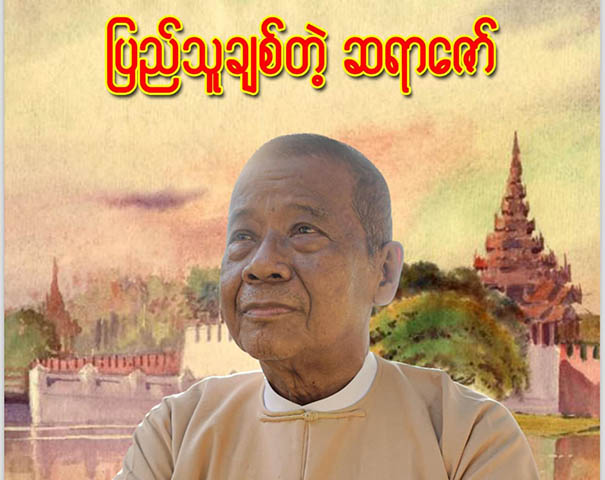 ဒေါက်တာဇော်မြင့်မောင်အမှတ်တရ “ပြည်သူချစ်တဲ့ ဆရာဇော်” စာအုပ် ထွက်ရှိ 