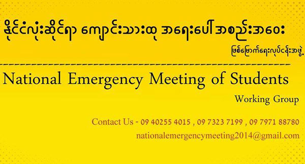 ႏိုင္ငံလံုးဆိုင္ရာေက်ာင္းသားထု အေရးေပၚစည္းေ၀းရန္ ျပင္ဆင္