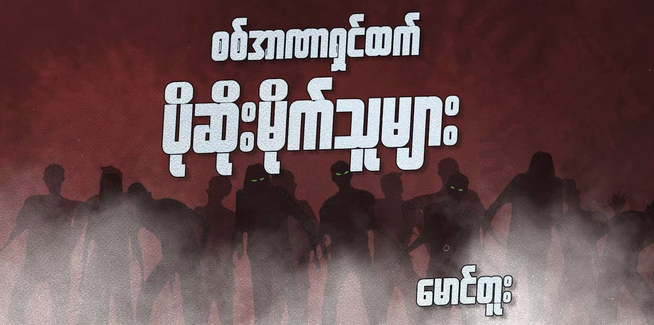 စစ်အာဏာရှင်ထက်ပိုဆိုးမိုက်သူများ