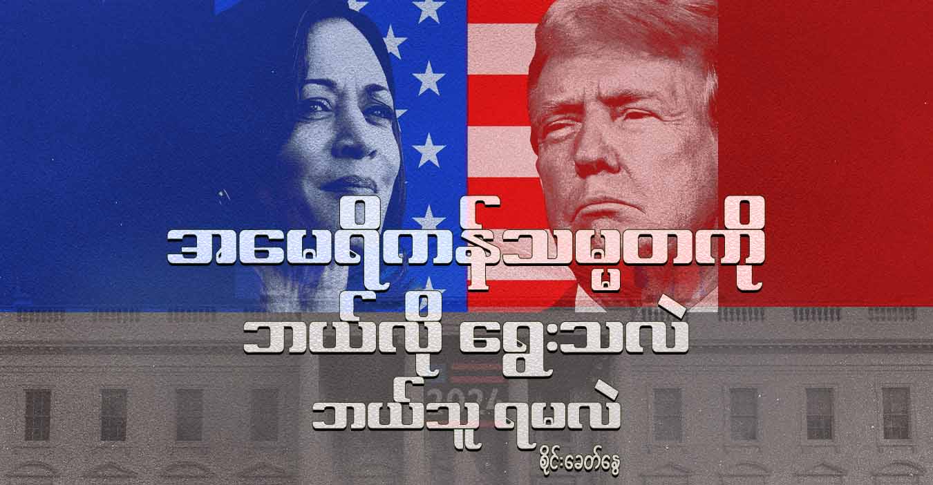 အမေရိကန်သမ္မတကို ဘယ်လို ရွေးသလဲ၊ ဘယ်သူ ရမလဲ
