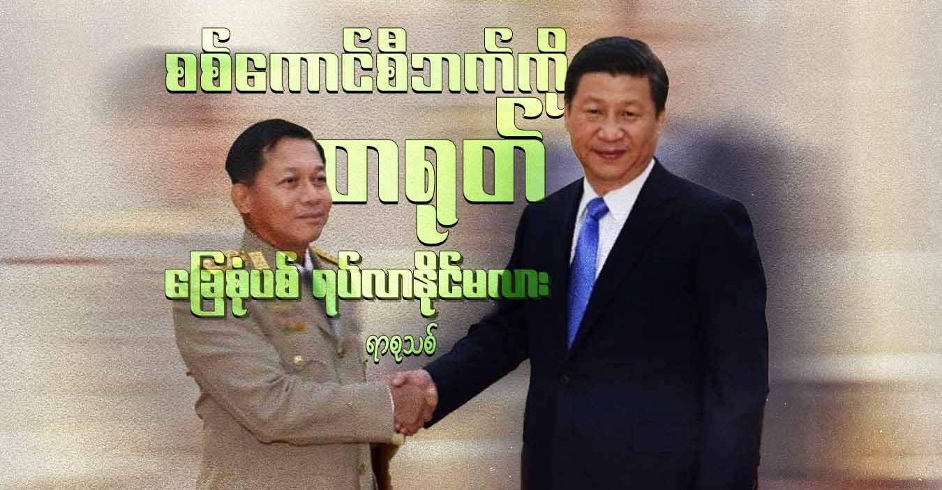 စစ်ကောင်စီဘက်ကို တရုတ် ခြေစုံပစ် ရပ်လာနိုင်မလား