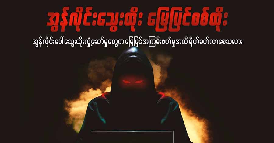 အွန်လိုင်း သွေးထိုး မြေပြင် စစ်ထိုး