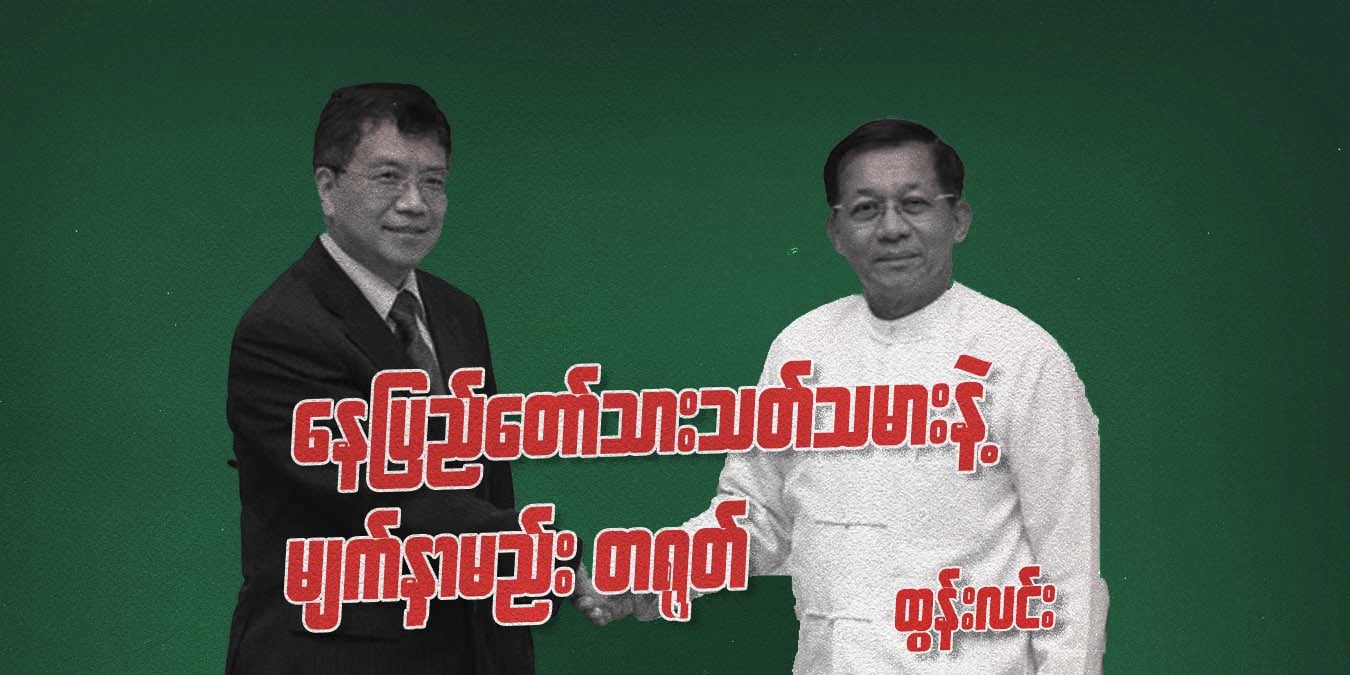 နေပြည်တော် သားသတ်သမားနဲ့ မျက်နှာမည်း တရုတ်