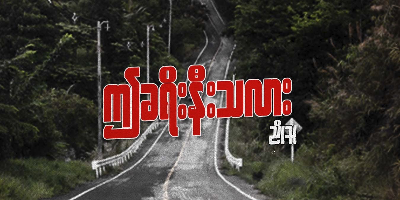 ဤခရီးနီးသလား