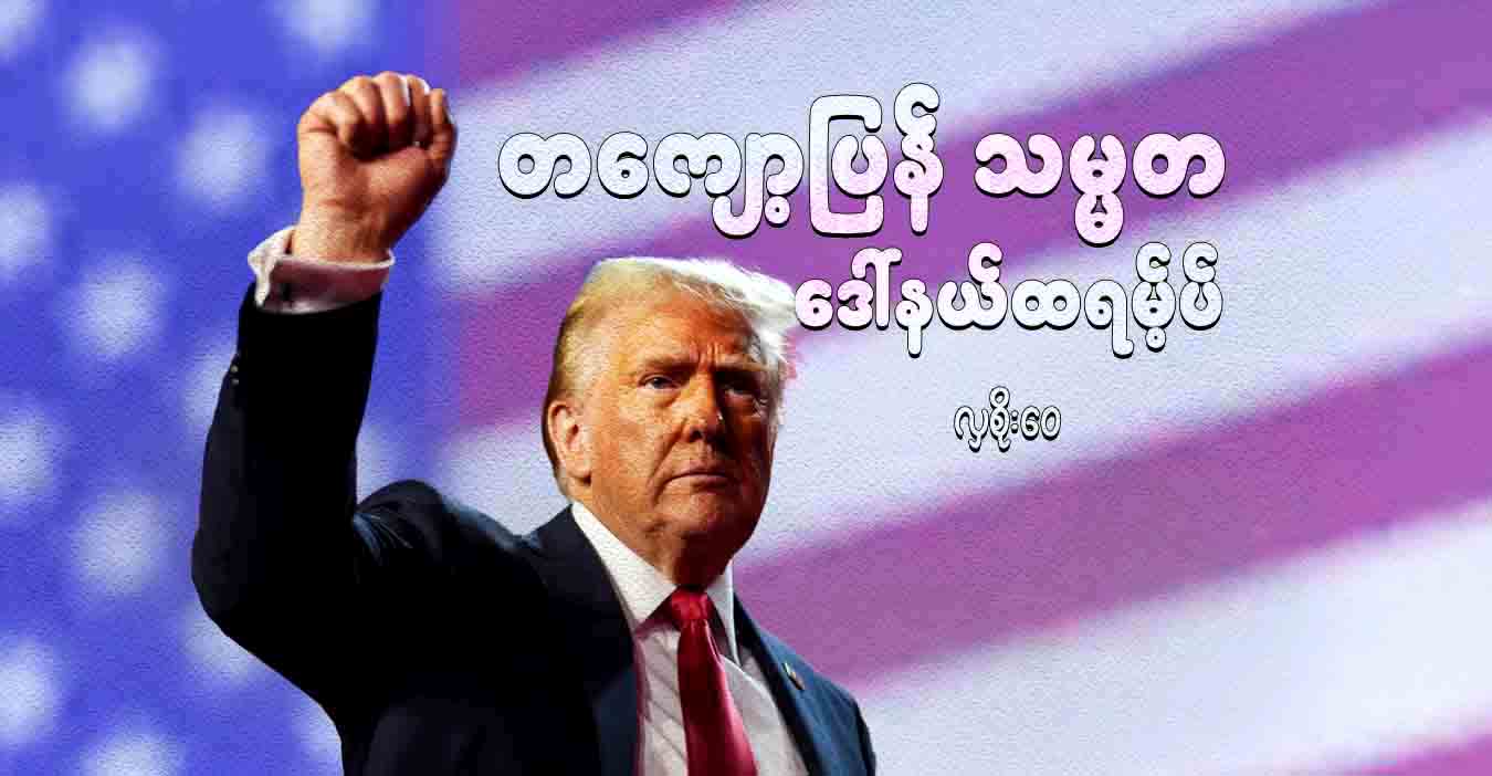 တကျော့ပြန် သမ္မတ ဒေါ်နယ်ထရမ့်ပ်