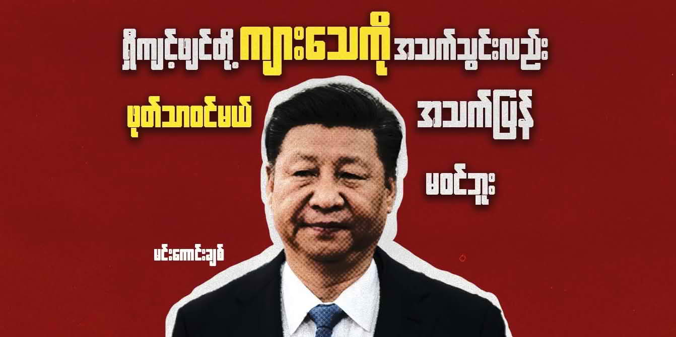 ရှီကျင့်ဖျင်တို့ ကျားသေကို အသက်သွင်းလည်း ဖုတ်သာဝင်မယ် အသက်ပြန်မဝင်နိုင်ဘူး
