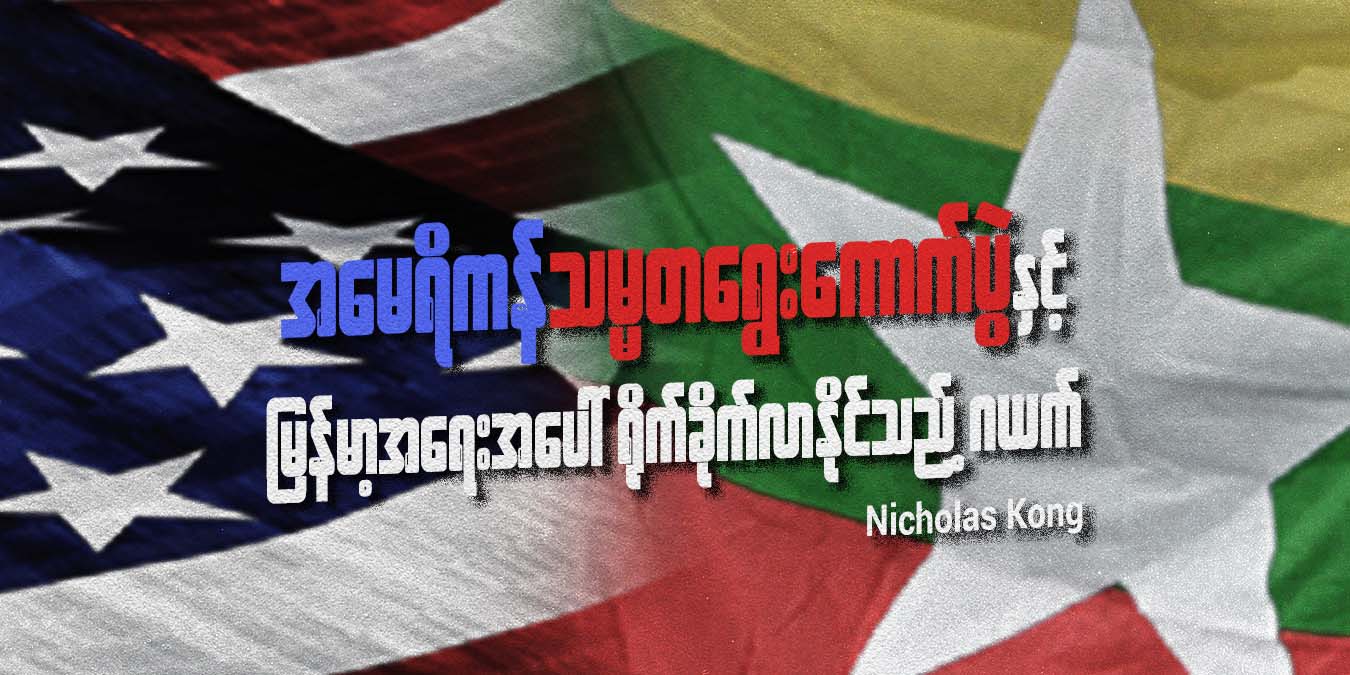 အမေရိကန်သမ္မတရွေးကောက်ပွဲနှင့် မြန်မာ့အရေးအပေါ်ရိုက်ခတ်လာနိုင်သည့် ဂယက်