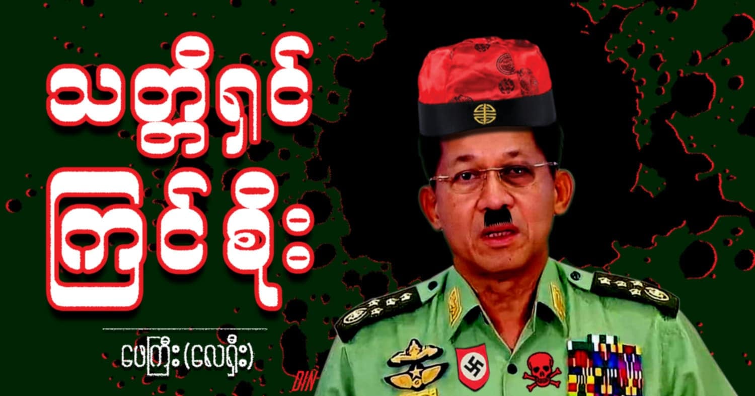 သတ္တိရှင် ကြင်စိုး (သရော်စာ)
