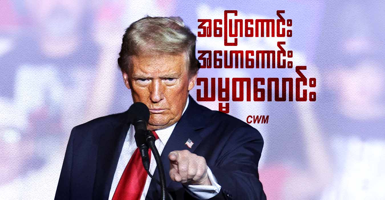 အပြောကောင်း၊ အဟောကောင်း သမ္မတလောင်း