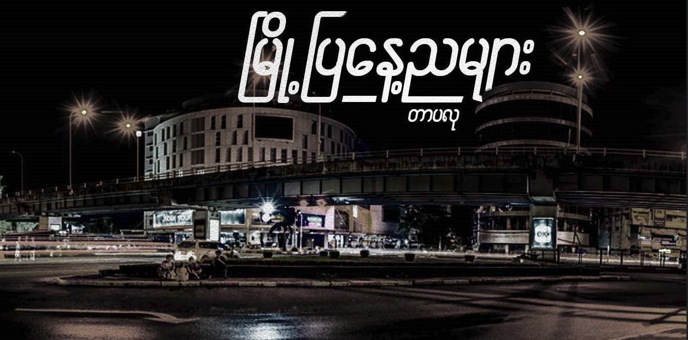 မြို့ပြနေ့ညများ (အပိုင်း-၇)