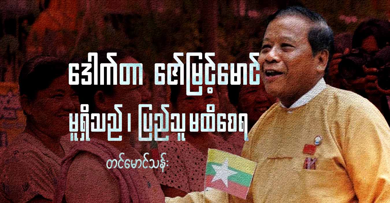 ဒေါက်တာ ဇော်မြင့်မောင် မူရှိသည်၊ ပြည်သူ မထိစေရ