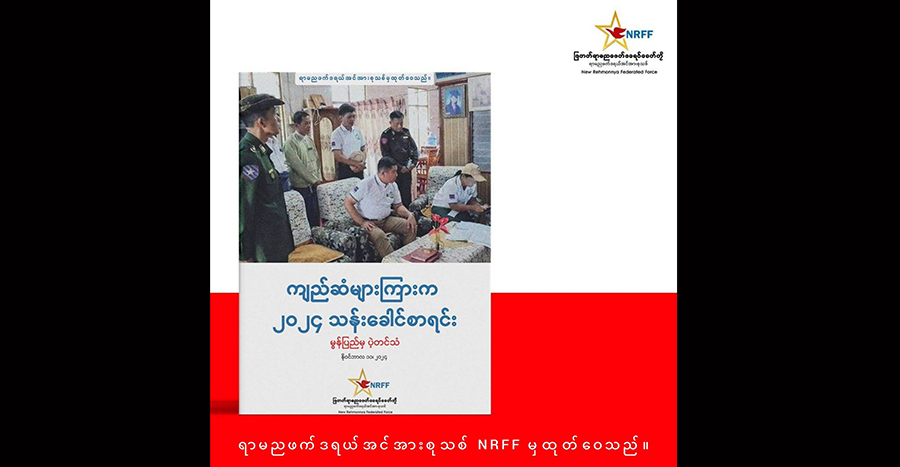 "ကျည်ဆန်များကြားက ၂၀၂၄ သန်းခေါင်စာရင်း - မွန်ပြည်မှ ပဲ့တင်သံ" စစ်တမ်း NRFF ထုတ်ပြန်