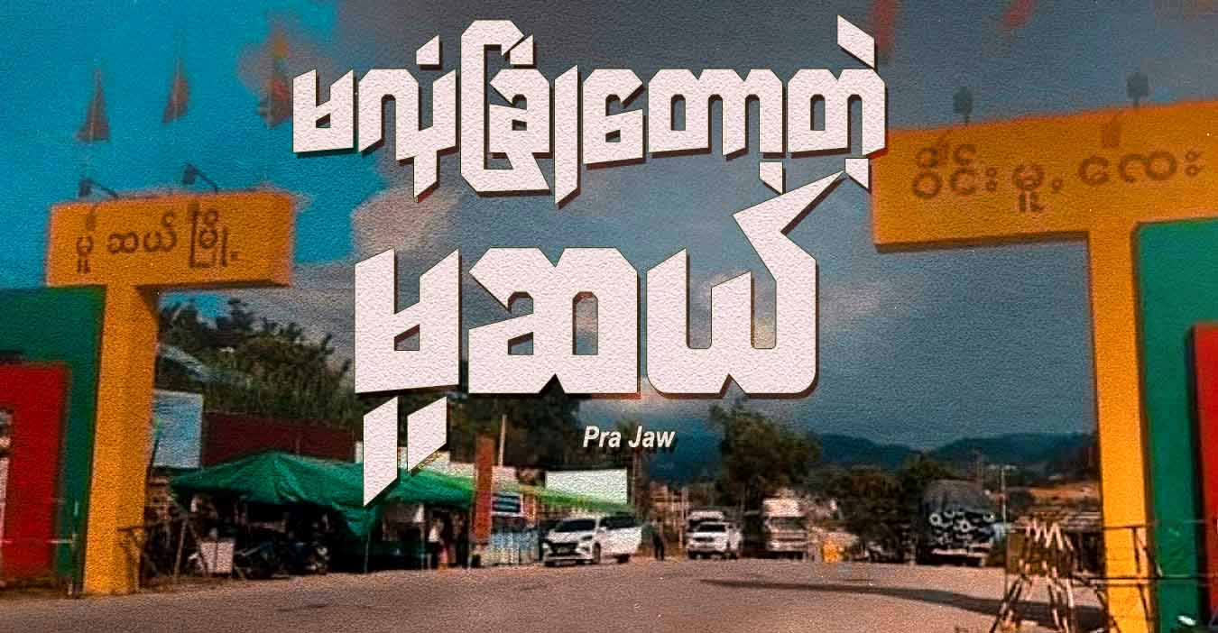 မလုံခြုံတော့တဲ့ မူဆယ်