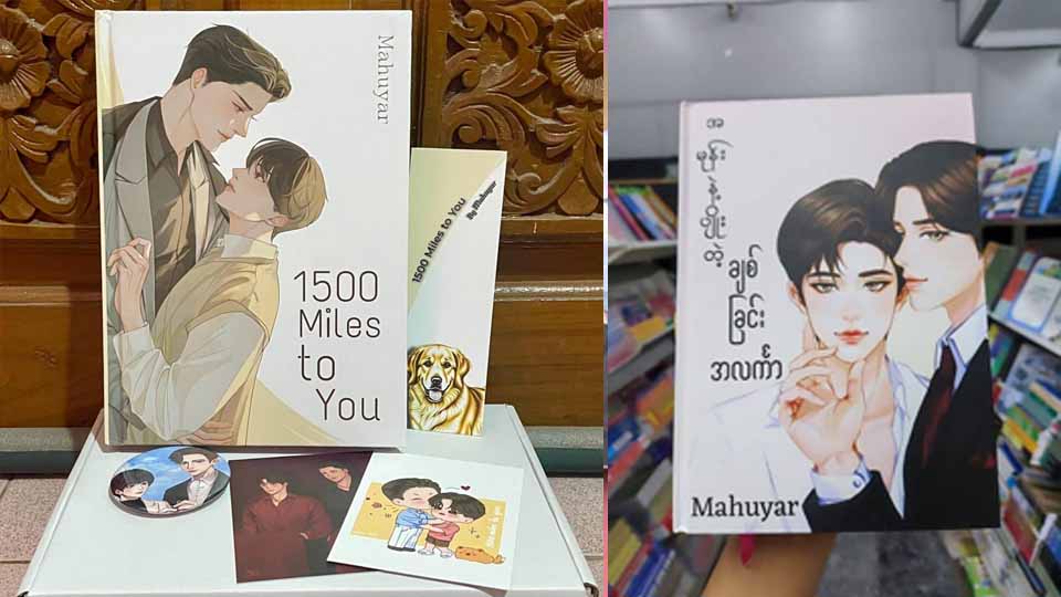ရွှေနိုင်ငံစာပေ အပါအဝင် BL စာအုပ် ၂ အုပ် ထုတ်ဝေပုံနှိပ်သူများကို စစ်ကောင်စီ အရေးယူ 