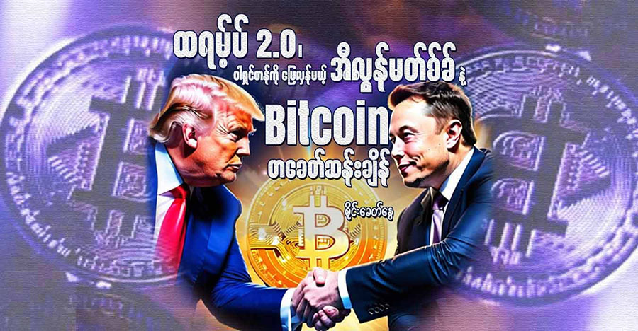 ထရမ့်ပ် 2.0 ၊ ဝါရှင်တန်ကို မြေလှန်မယ့် အီလွန်မတ်စ်ခ်နဲ့ Bitcoin တခေတ်ဆန်းချိန်
