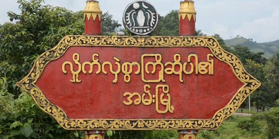 တိုက်ပွဲကြားပိတ်မိနေသည့် အမ်းဒေသခံများကို စစ်ကောင်စီက ထွက်ခွာခွင့်မပြု