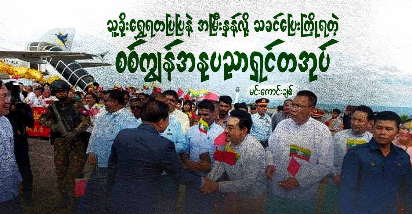 သူခိုးရွှေရတပြပြနဲ့ အမြီးနှန့် လို့ သခင်ပြေးကြိုရတဲ့ စစ်ကျွန်အနုပညာရှင်တအုပ်