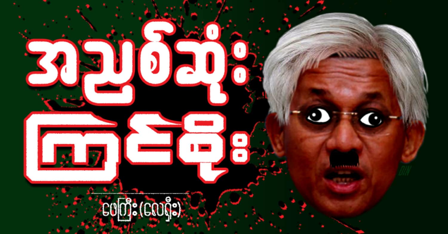အညစ်ဆုံး ကြင်စိုး (သရော်စာ)