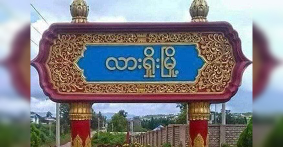 လားရှိုးမြို့အထွက်ကို MNDAA တင်းတင်းကျပ်ကျပ်စစ်ဆေး