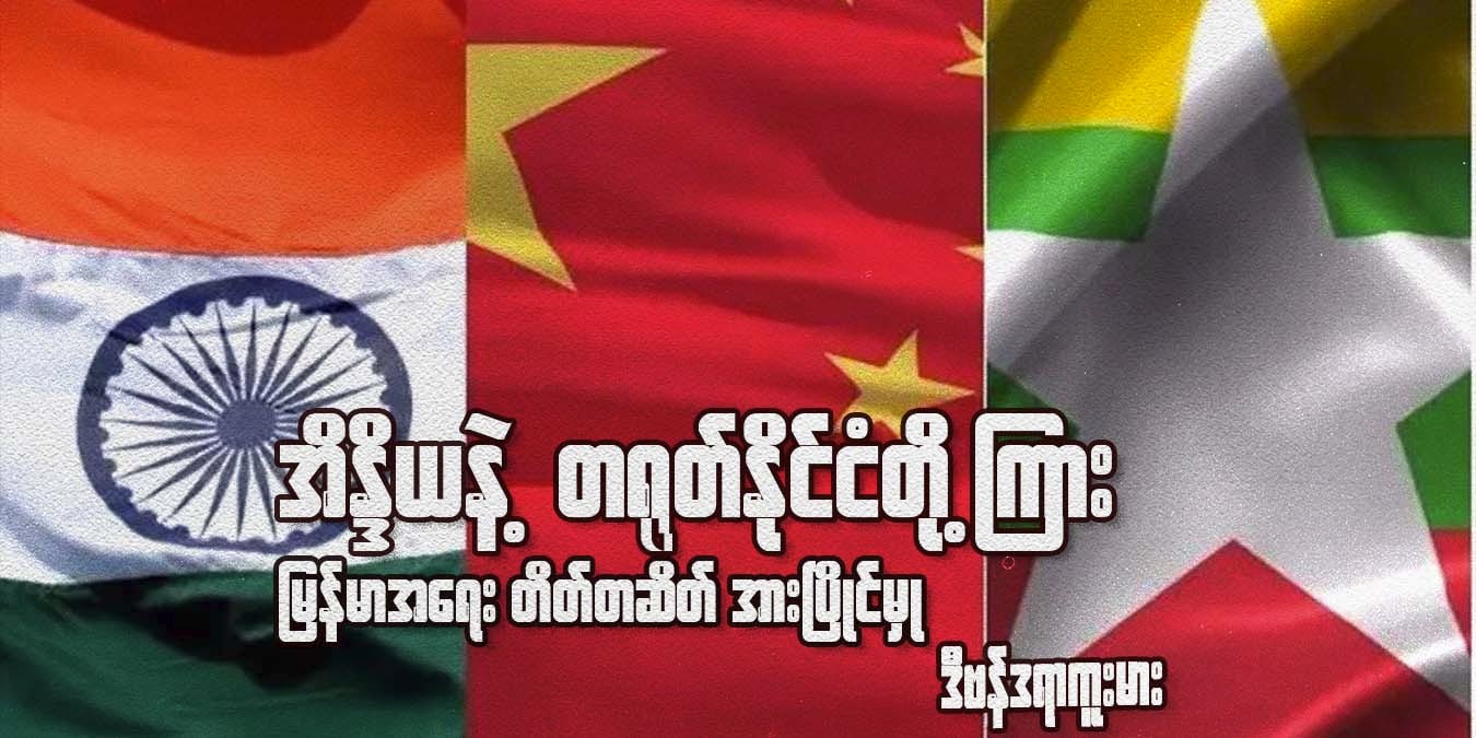 အိန္ဒိယနှင့် တရုတ်နိုင်ငံတို့ကြား မြန်မာ့အရေး တိတ်တဆိတ် အားပြိုင်မှု