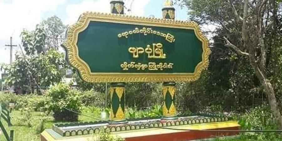ဖျာပုံတွင် စစ်မှုထမ်းမဲပေါက်သည့် လူငယ် ၁ ဦး ရိုက်နှက်ဖမ်းဆီးခံရပြီး ပျောက်ဆုံးနေ