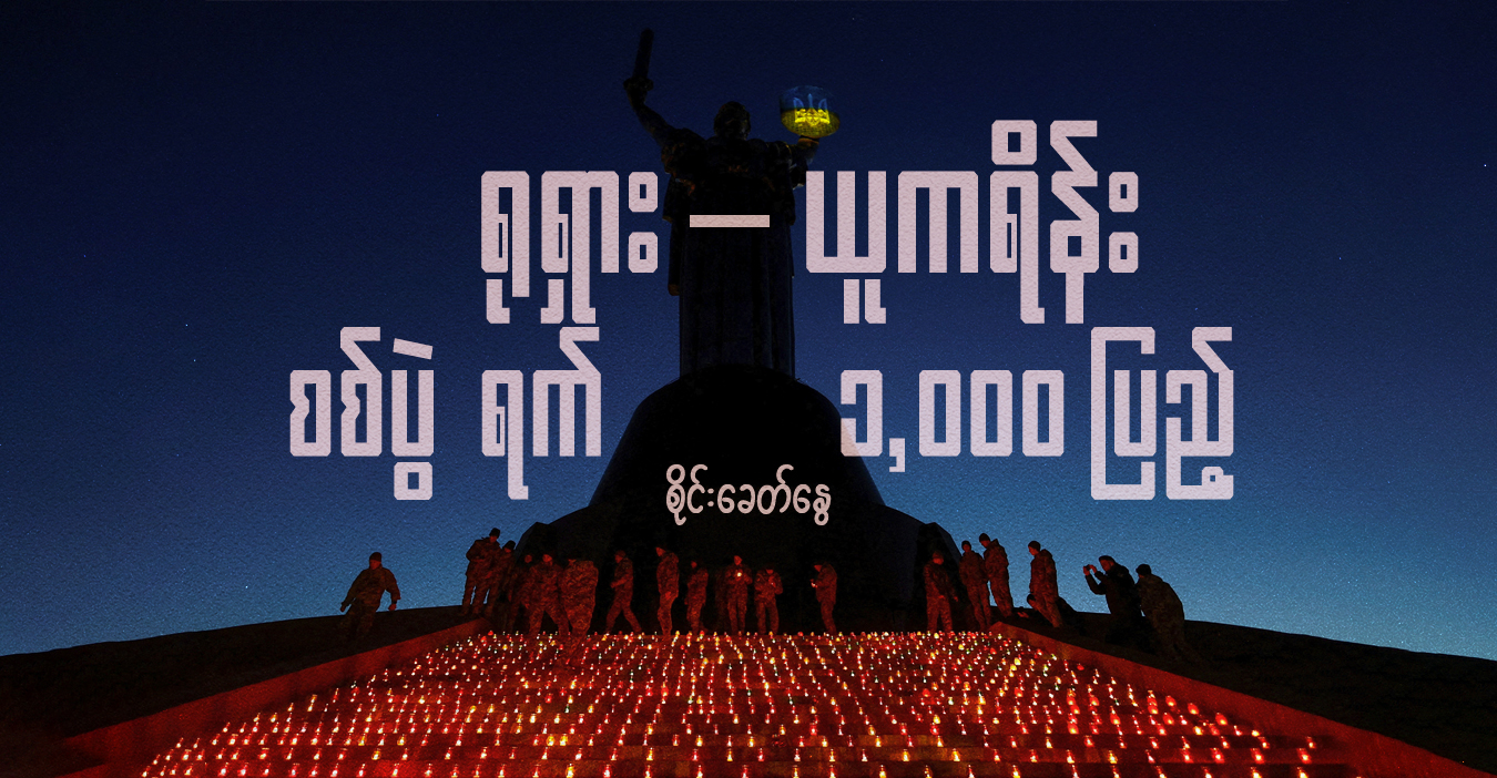 ရုရှား-ယူကရိန်း စစ်ပွဲ ရက် ၁,၀၀၀ ပြည့်