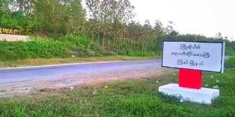 ကြံခင်းဒေသခံ ၂ ဦးကို PDF ဟုစွပ်စွဲပြီး စစ်ကောင်စီတပ် ဖမ်းဆီး