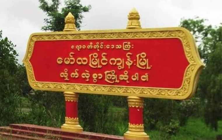 မော်ကျွန်းတွင်  KTV ဆိုင်ကို စစ်တပ်က စီးနင်းဖမ်းဆီး