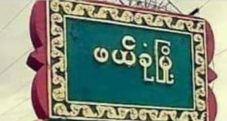 စစ်တပ်ဖမ်းဆီးထားသည့် ဖယ်ခုံဒေသခံ ၂၄၀ ကျော်ထဲက အမျိုးသားများကို ပြန်မလွှတ်