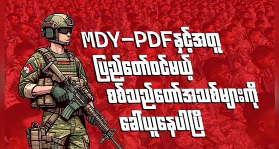 မြေပြန့်ဒေသတိုက်ပွဲများအတွက် မန္တလေးPDF က တပ်ဖွဲ့ဝင်အသစ်ခေါ်ယူ