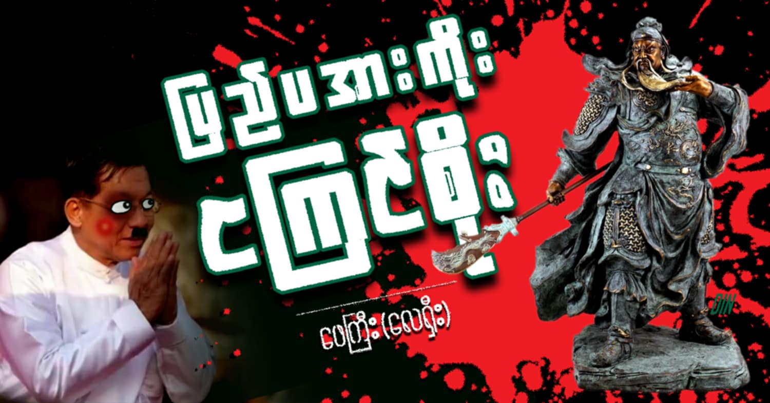ပြည်ပအားကိုး ငကြင်စိုး (သရော်စာ)