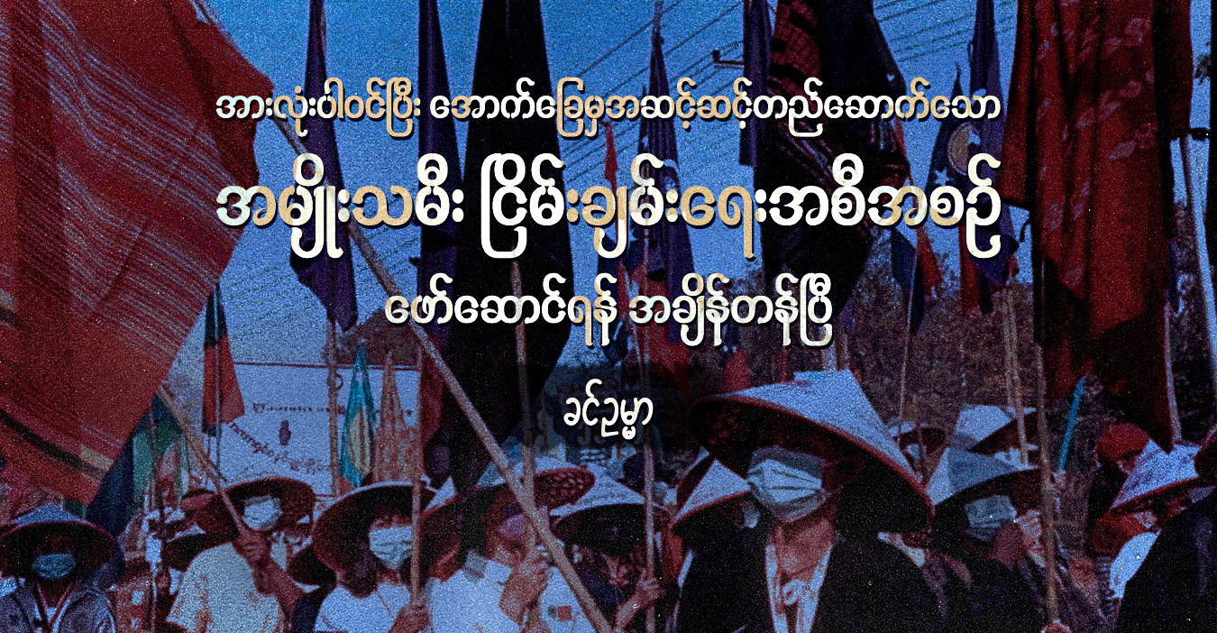 အားလုံးပါဝင်ပြီး အောက်ခြေမှ အဆင့်ဆင့်တည်ဆောက်သော အမျိုးသမီး ငြိမ်းချမ်းရေးအစီအစဉ် ဖော်ဆောင်ရန် အချိန်တန်ပြီ