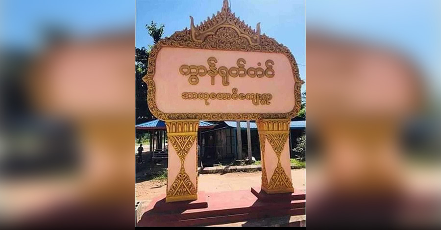 ရေးမြို့နယ်က ပြည်သူ့စစ်အဖွဲ့ တိုက်ခိုက်ခံရပြီး ၄ ဦး ဒဏ်ရာရ