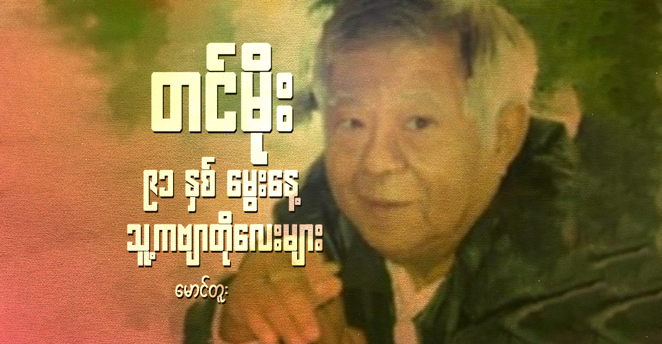 တင်မိုး ၉၁ နှစ် မွေးနေ့ သူ့ကဗျာတိုလေးများ 