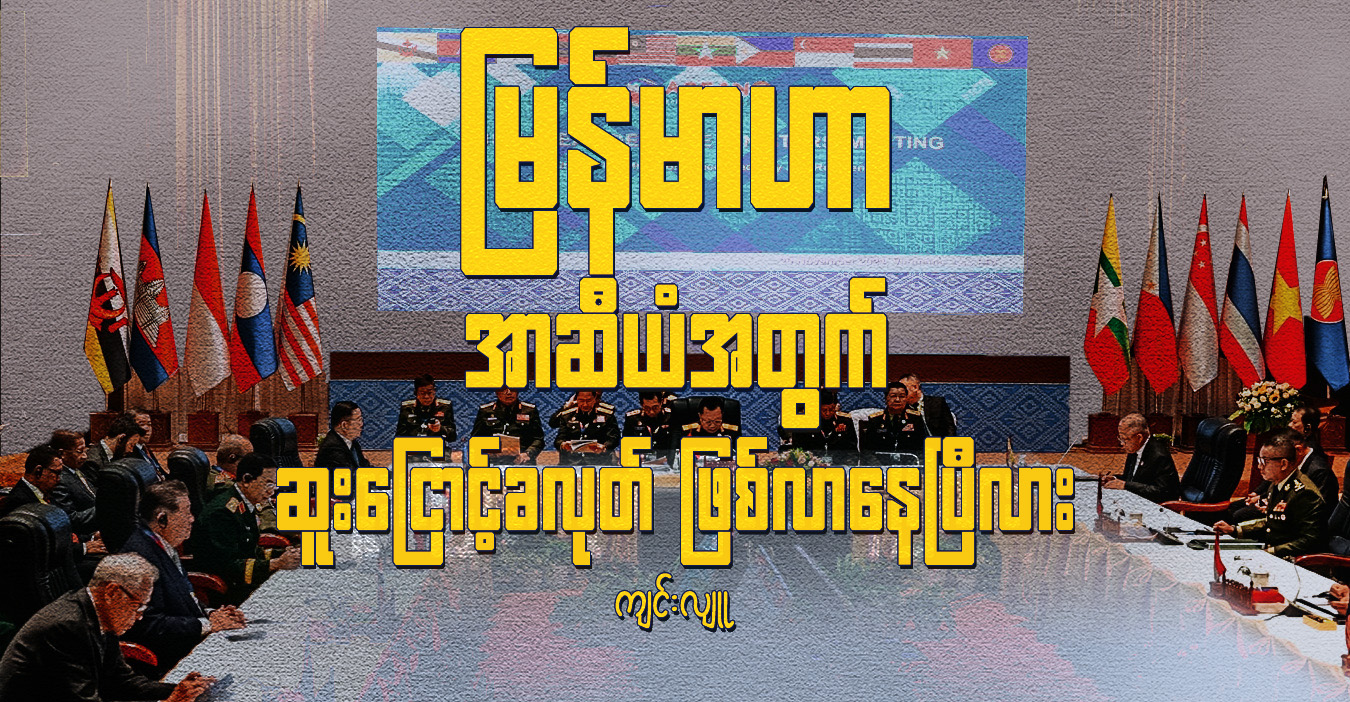 မြန်မာဟာ အာဆီယံအတွက် ဆူးငြောင့်ခလုတ် ဖြစ်လာနေပြီလား