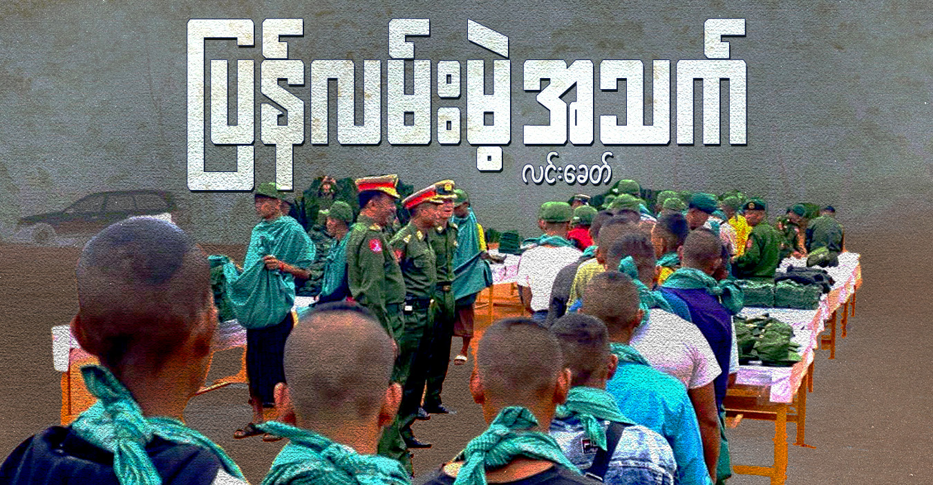 ပြန်လမ်းမဲ့ အသက်