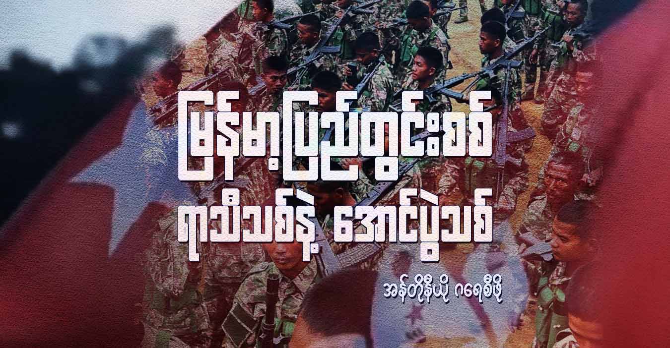 မြန်မာ့ပြည်တွင်းစစ်၊ ရာသီသစ်နဲ့ အောင်ပွဲသစ်