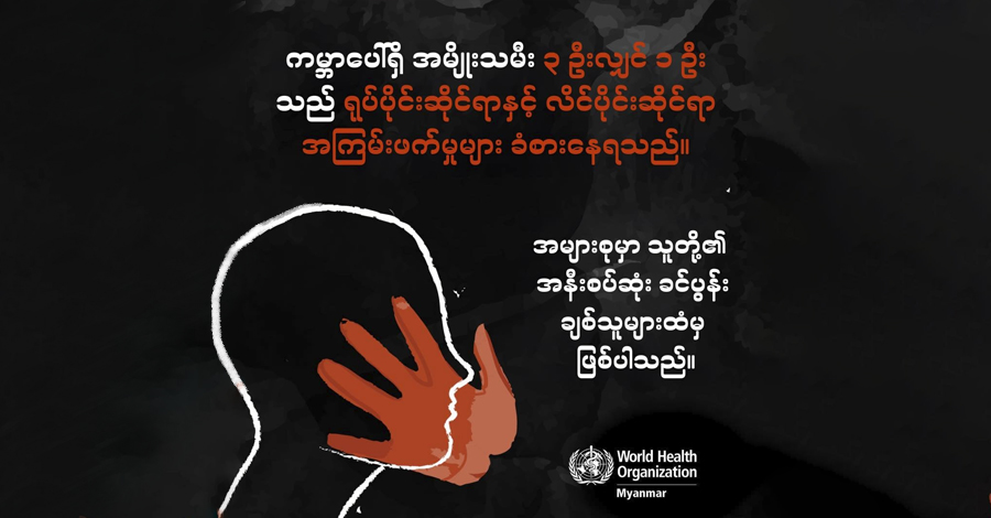 အမျိုးသမီးများအပေါ် အကြမ်းဖက်မှု ကျူးလွန်သူများ တာဝန်ခံမှုရှိစေရမည်