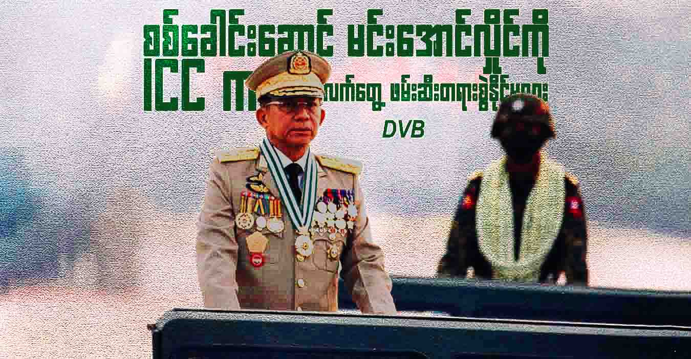 စစ်ခေါင်းဆောင် မင်းအောင်လှိုင်ကို ICC က လက်တွေ့ ဖမ်းဆီးတရားစွဲနိုင်မလား    