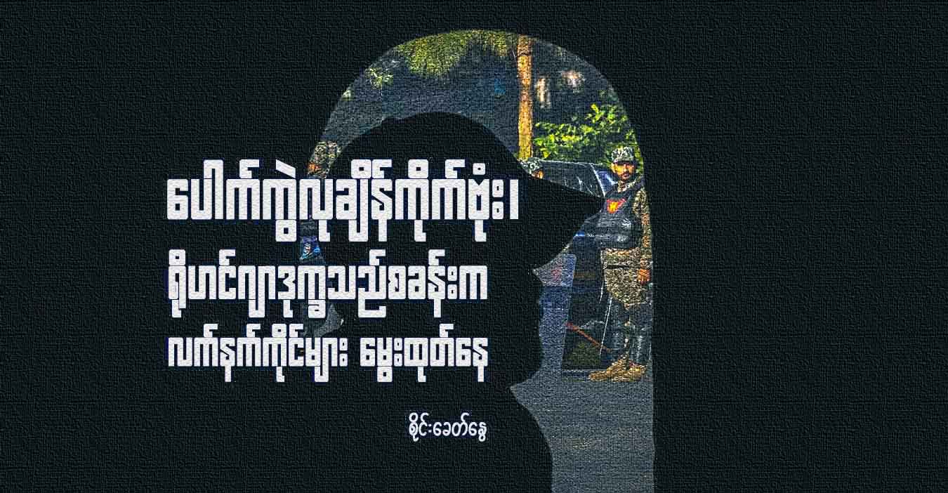 ပေါက်ကွဲလုချိန်ကိုက်ဗုံး၊  ရိုဟင်ဂျာဒုက္ခသည်စခန်းက လက်နက်ကိုင်များ မွေးထုတ်နေ