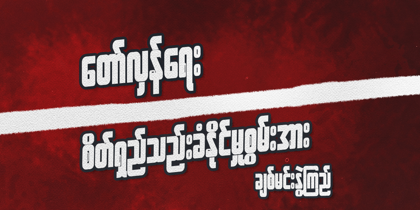 တော်လှန်ရေး စိတ်ရှည်သည်းခံနိုင်မှုစွမ်းအား