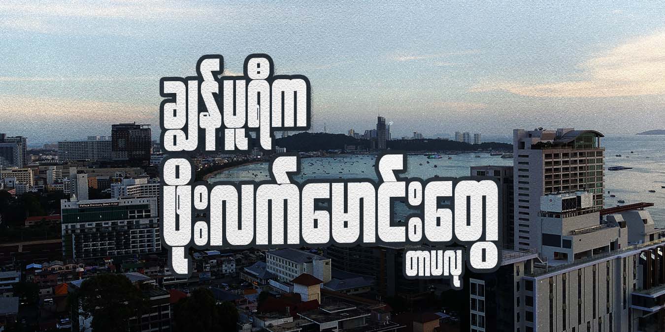 ချွန်ပူရီက ဖိုးလက်မောင်းတွေ