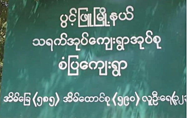 ပြင့္ျဖဴၿမိဳ႕နယ္ မီးလင္းေရးေကာ္မတီ ေငြစာရင္းရွင္းလင္းမႈ ေဒသခံမ်ား မေက်နပ္